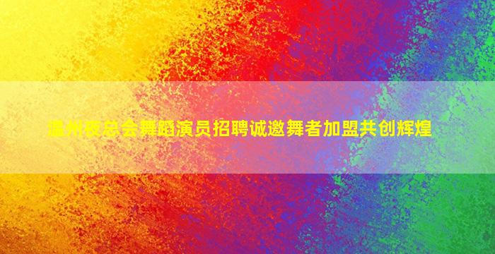 铜陵夜场招聘